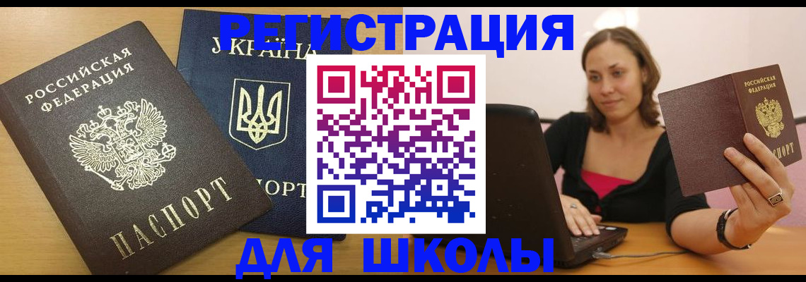 временная регистрация для школы в Вязьме